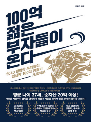cover image of 100억 젊은 부자들이 온다